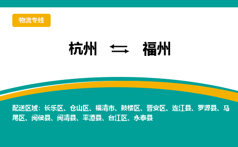 杭州到福州物流专线-杭州到福州货运-热门物流-