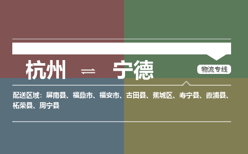 杭州到宁德物流公司|杭州到宁德专线|
（全/境-派送）