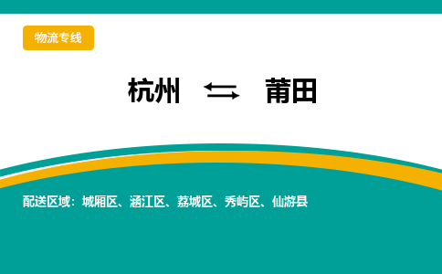 杭州到莆田物流公司-杭州到莆田专线-报价合理