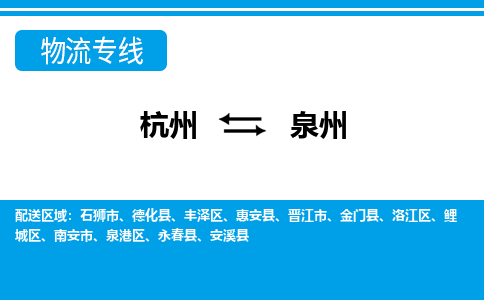 杭州到泉州物流公司|杭州到泉州专线|搬家搬厂