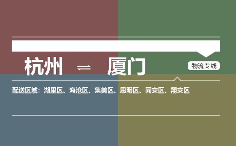 杭州到厦门物流公司-杭州到厦门专线-回头车物流