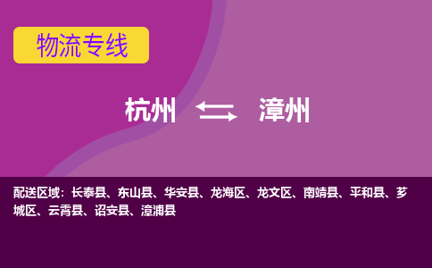 杭州到漳州物流专线-至漳州货运