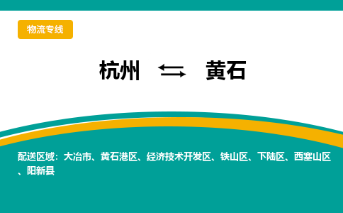 杭州到黄石物流公司|杭州到黄石专线（市县镇-直送）