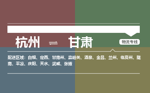 杭州到甘肃物流公司|杭州到甘肃专线|效率先行