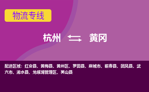 杭州到黄冈物流公司|杭州物流到黄冈（县/镇-直达派送）