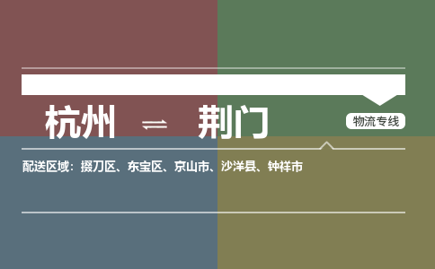 杭州到荆门物流公司|杭州物流到荆门（今日/热点线路）