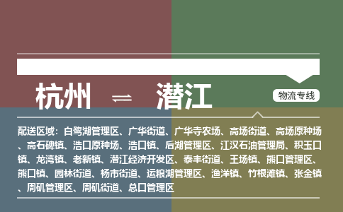 杭州到潜江物流公司|杭州物流到潜江（全境-派送）已更新