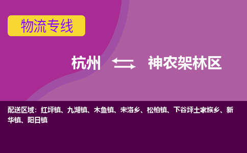 杭州到神农架林区物流公司|杭州到神农架林区专线|（市/县-均可送达）