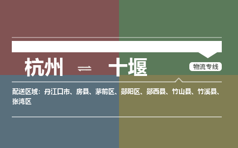 杭州到十堰物流公司|杭州物流到十堰（县/镇-直达-派送）
