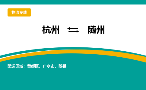 杭州到随州物流专线-杭州到随州货运-品牌线路-