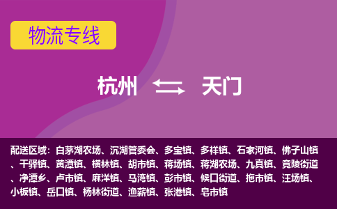 杭州到天门物流专线-杭州到天门货运-（全境-派送）