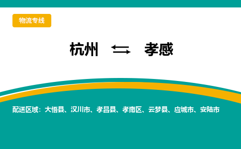 杭州到孝感物流公司|杭州到孝感专线（所有货源/均可承运）