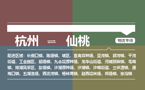 杭州到仙桃物流公司-杭州到仙桃专线-覆盖面广