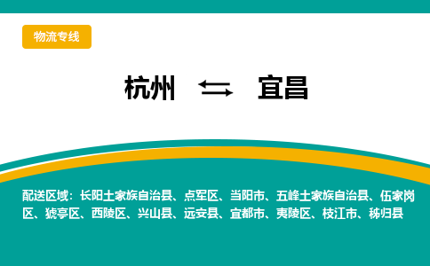 杭州到宜昌物流公司-杭州到宜昌专线-货运直达