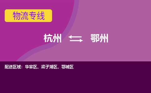 杭州到鄂州物流专线-杭州到鄂州货运-（所有货源/均可承运）