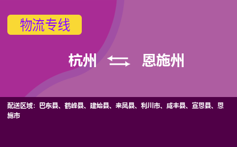 杭州到恩施州物流公司-杭州到恩施州专线-放心选择