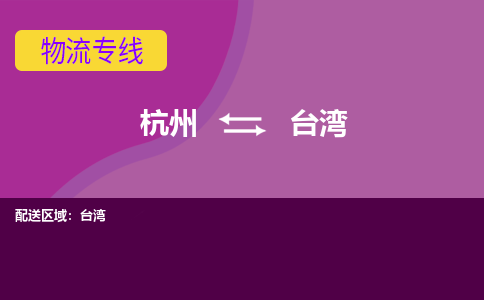 杭州到台湾物流公司-杭州到台湾专线-搬家搬厂