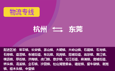 杭州到东莞物流公司-杭州到东莞专线-导航线路
