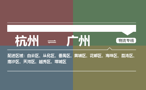 杭州到广州物流专线-杭州到广州货运-大件物流-