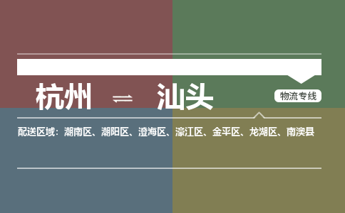 杭州到汕头物流|杭州到汕头专线|合理运输