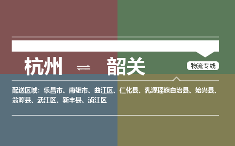 杭州到韶关物流公司|杭州物流到韶关（全/境-派送）已更新