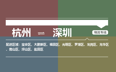 杭州到深圳物流公司-杭州到深圳专线-搬家搬厂