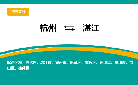 杭州到湛江物流公司-杭州到湛江专线-代办货运险