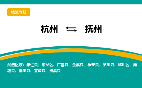 杭州到抚州物流公司|杭州物流到抚州（今日/热点线路）已更新