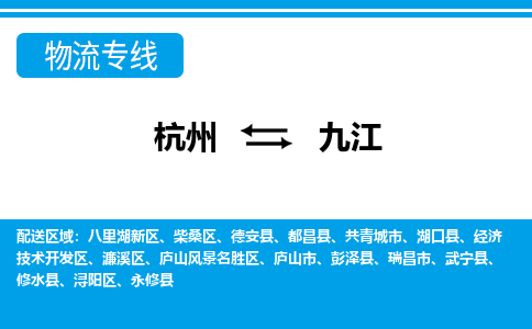 杭州到九江物流专线-杭州到九江货运-（区域内-均可派送）