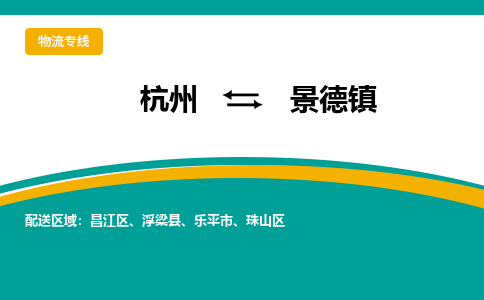 杭州到景德镇物流公司|杭州到景德镇专线|零担托运