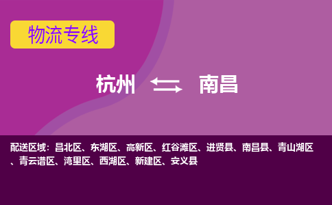 杭州到南昌物流|杭州到南昌专线|口碑商家