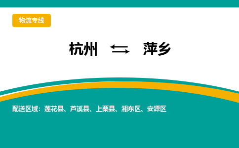 杭州到萍乡物流公司|杭州到萍乡专线|航空速度