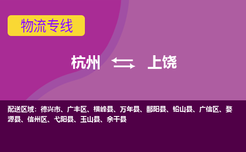 杭州到上饶物流公司|杭州到上饶专线|（区域内-均可派送）