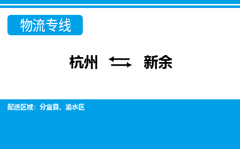 杭州到新余物流公司|杭州到新余专线|直达专线