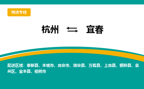 杭州到宜春物流