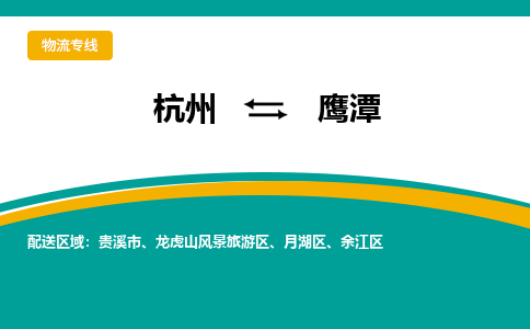 杭州到鹰潭物流公司|杭州物流到鹰潭（市县镇-直送）