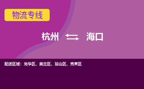 杭州到海口物流|杭州到海口专线|行李托运