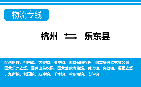 杭州到乐东县物流公司-杭州到乐东县专线-搬家搬厂