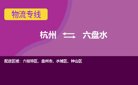 杭州到六盘水物流专线-杭州到六盘水货运-区域全覆盖-