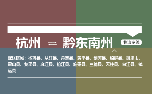 杭州到黔东南州物流专线-杭州到黔东南州货运-时效保证-