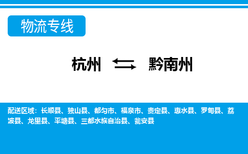 杭州到黔南州物流公司-杭州到黔南州专线-服务面广