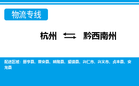 杭州到黔西南州物流公司|杭州到黔西南州专线|专人监控