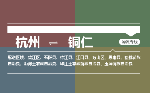 杭州到铜仁物流公司|杭州物流到铜仁（全/境-派送）