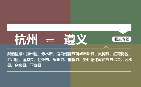 杭州到遵义物流公司-杭州到遵义专线-专人监控