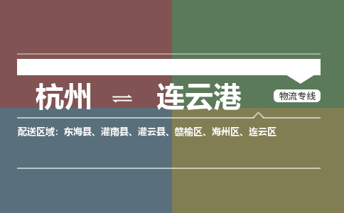 杭州到连云港物流公司|杭州到连云港专线|搬家搬厂