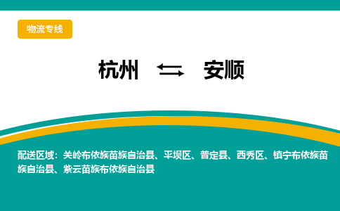 杭州到安顺物流|杭州到安顺专线|专车直送