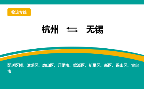 杭州到无锡物流|杭州到无锡专线|搬家搬厂