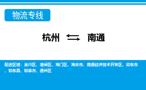 杭州到南通物流公司|杭州到南通专线|搬家搬厂