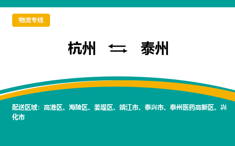 杭州到泰州物流专线-杭州到泰州货运-搬家搬厂-