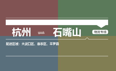 杭州到石嘴山物流专线-杭州到石嘴山货运-欢迎致电-